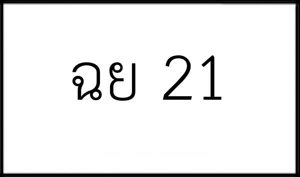 ฉย 21